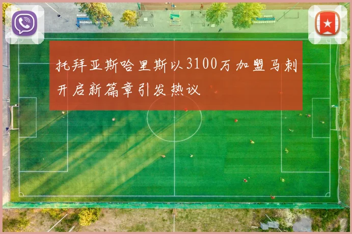 托拜亚斯哈里斯以3100万加盟马刺开启新篇章引发热议