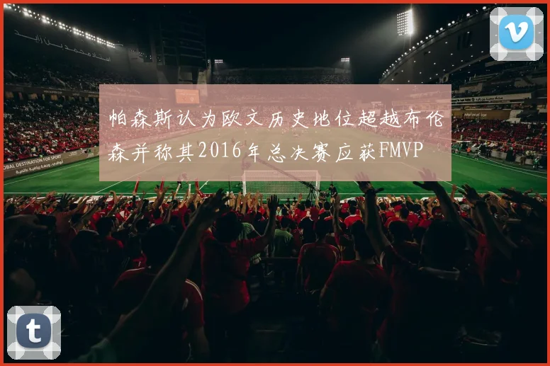 帕森斯认为欧文历史地位超越布伦森并称其2016年总决赛应获FMVP