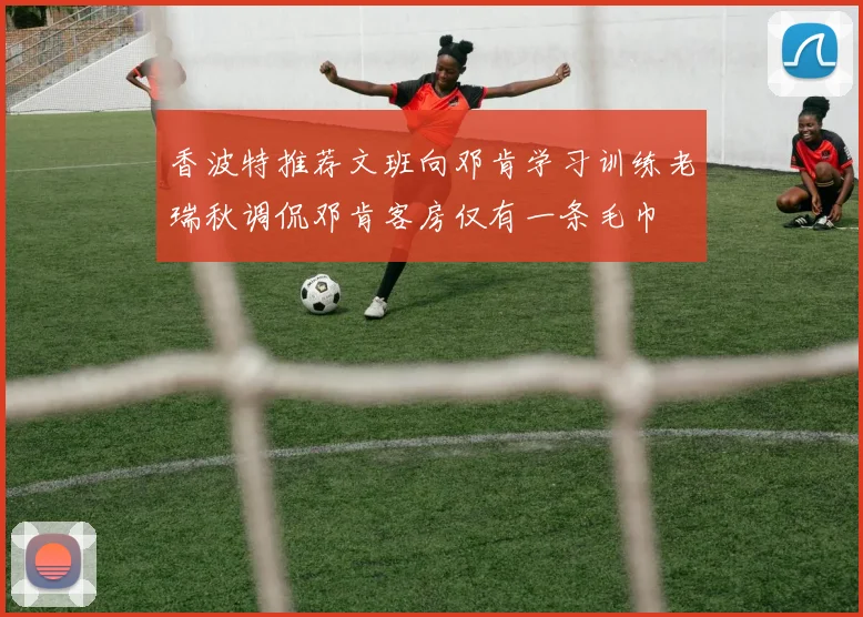香波特推荐文班向邓肯学习训练老瑞秋调侃邓肯客房仅有一条毛巾